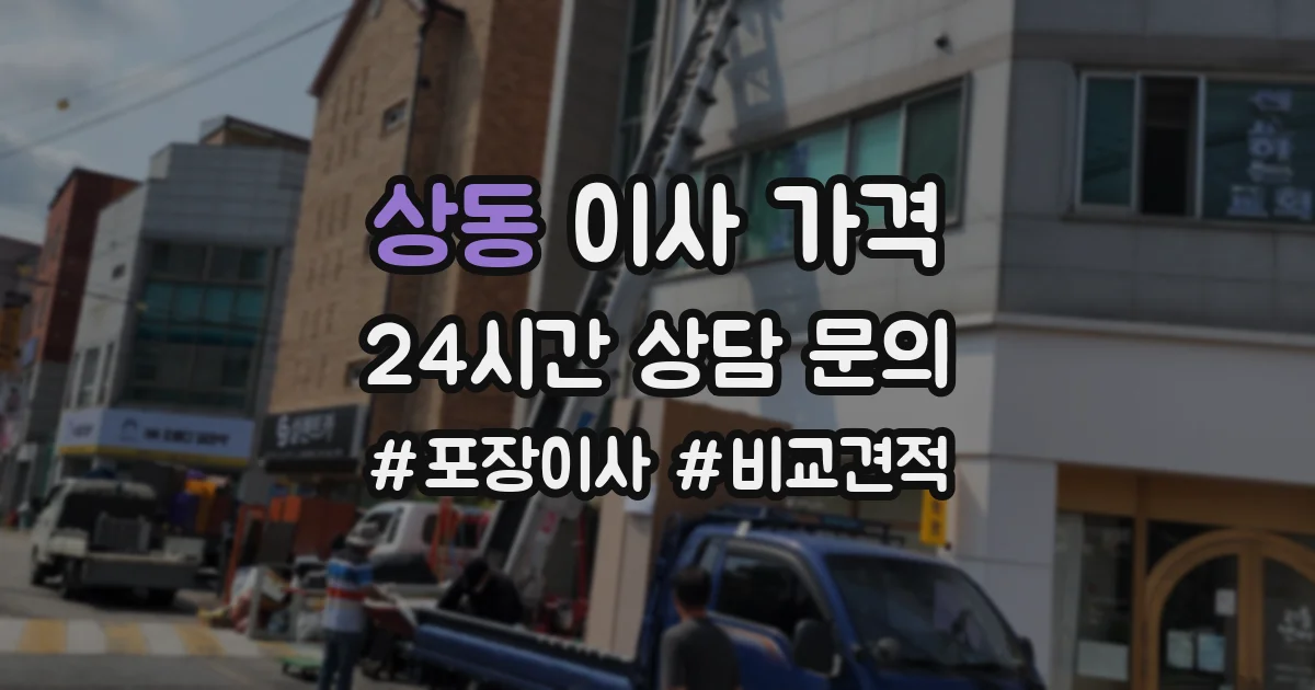 상동 이사 가격