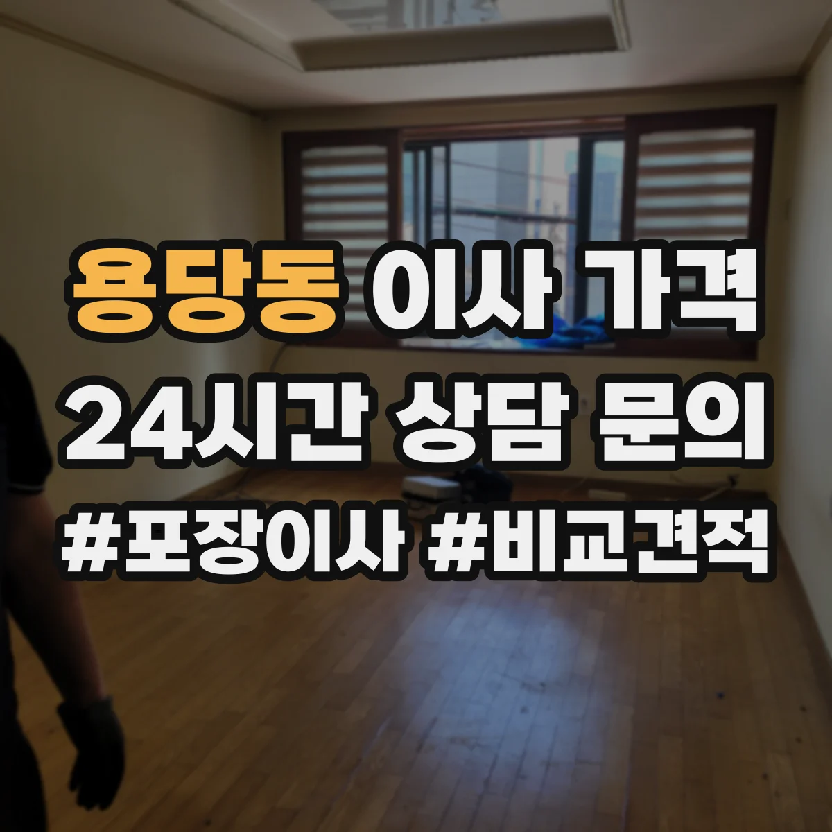 용당동 이사 가격