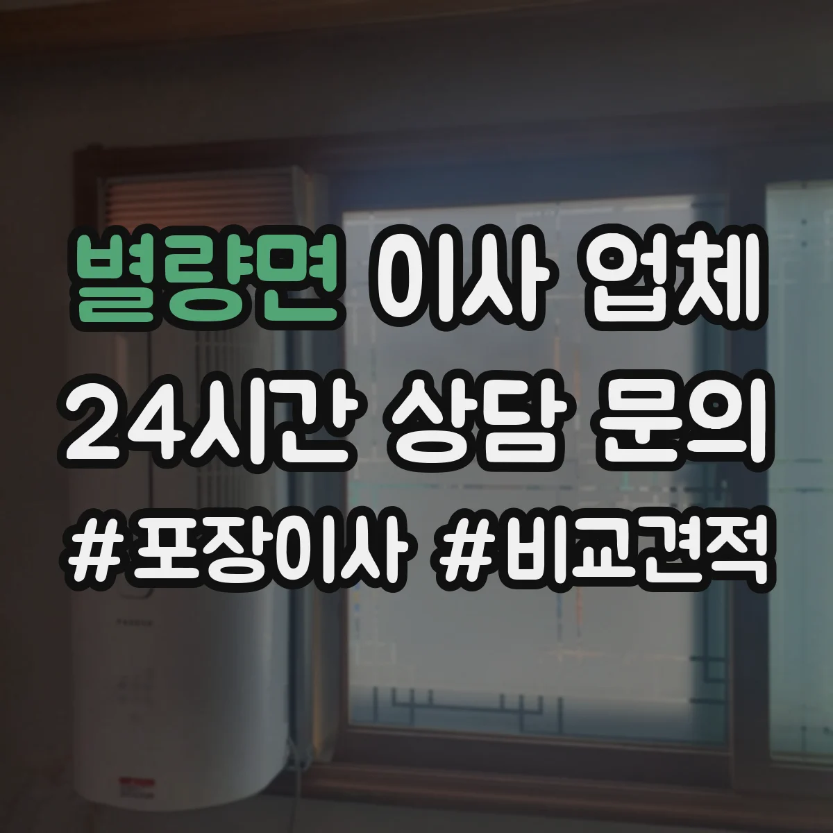 별량면 이사 업체