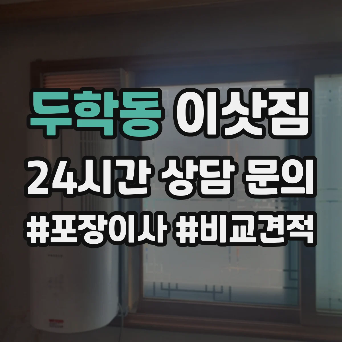 두학동 이삿짐