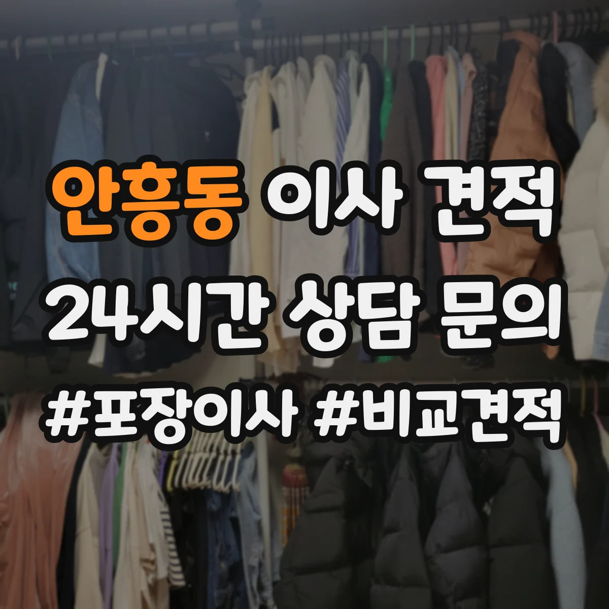 안흥동 이사 견적