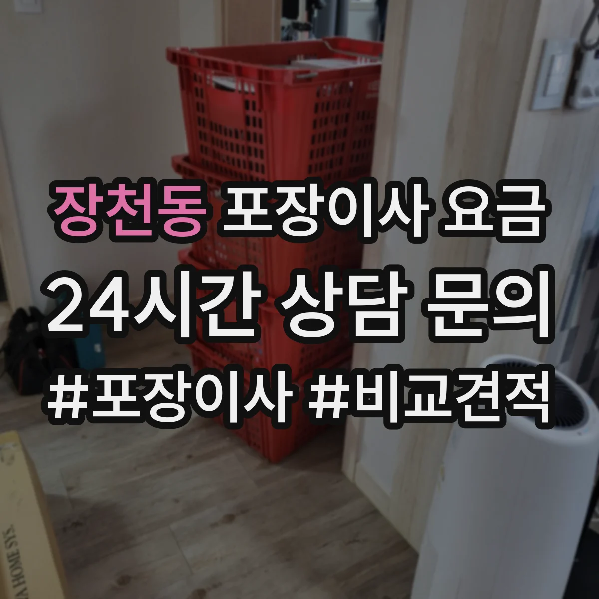 장천동 포장이사 요금