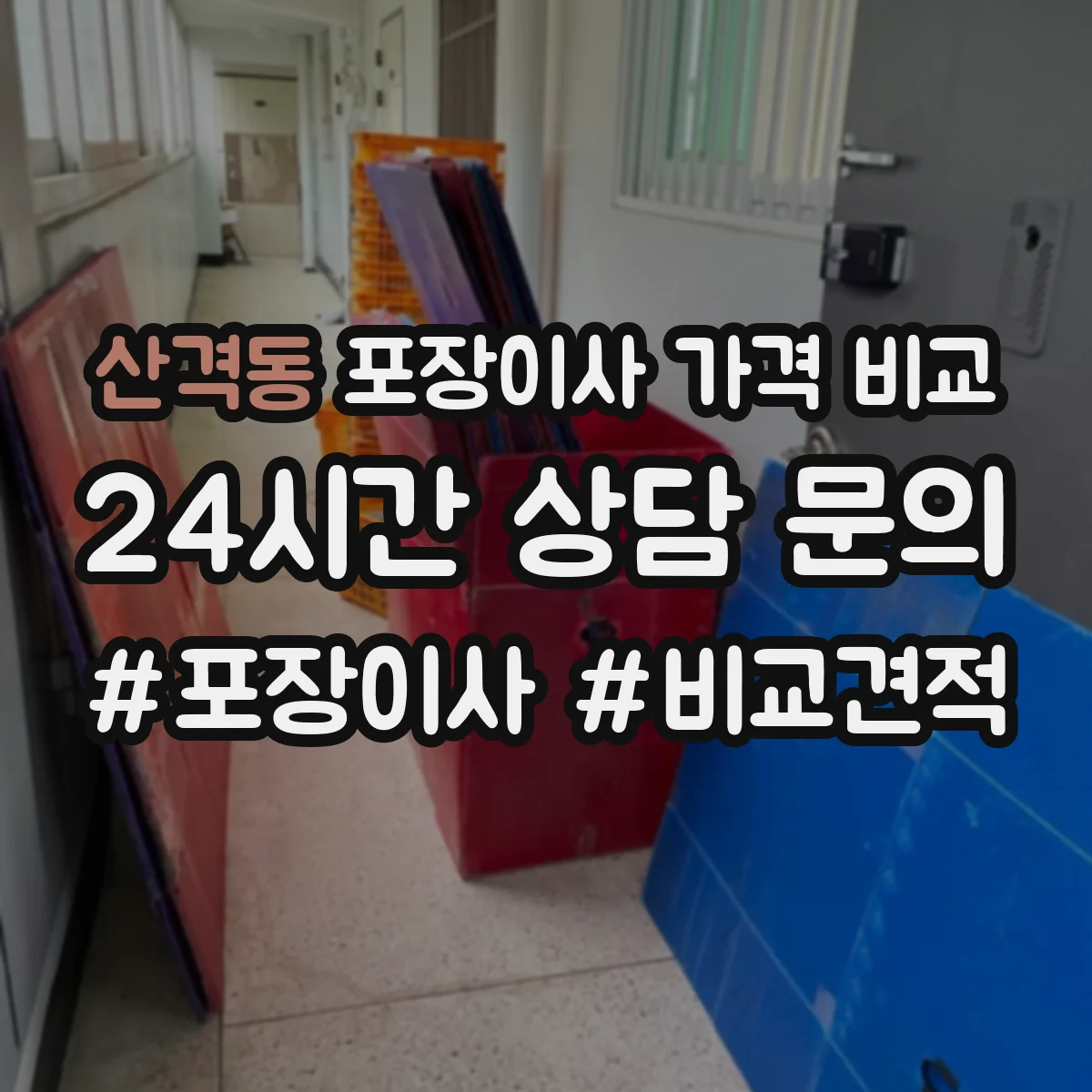 산격동 포장이사 가격 비교