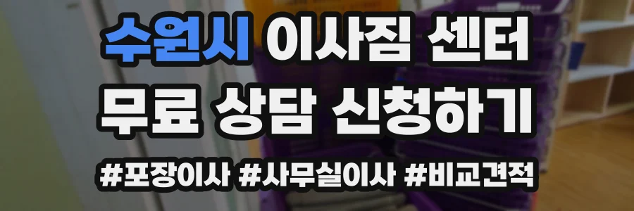 수원시 이사짐 센터