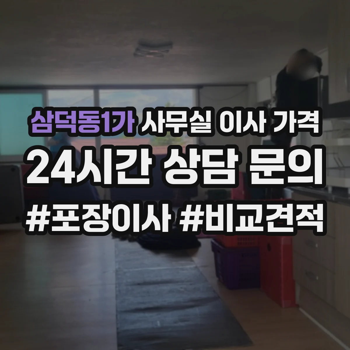 삼덕동1가 사무실 이사 가격