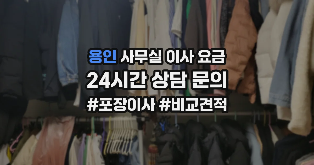 용인 사무실 이사 요금