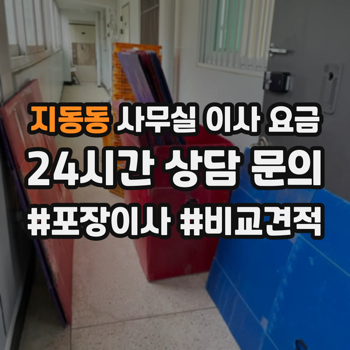 지동동 사무실 이사 요금