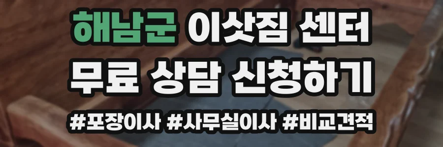 해남군 이삿짐 센터