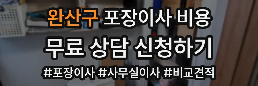 완산구 포장이사 비용