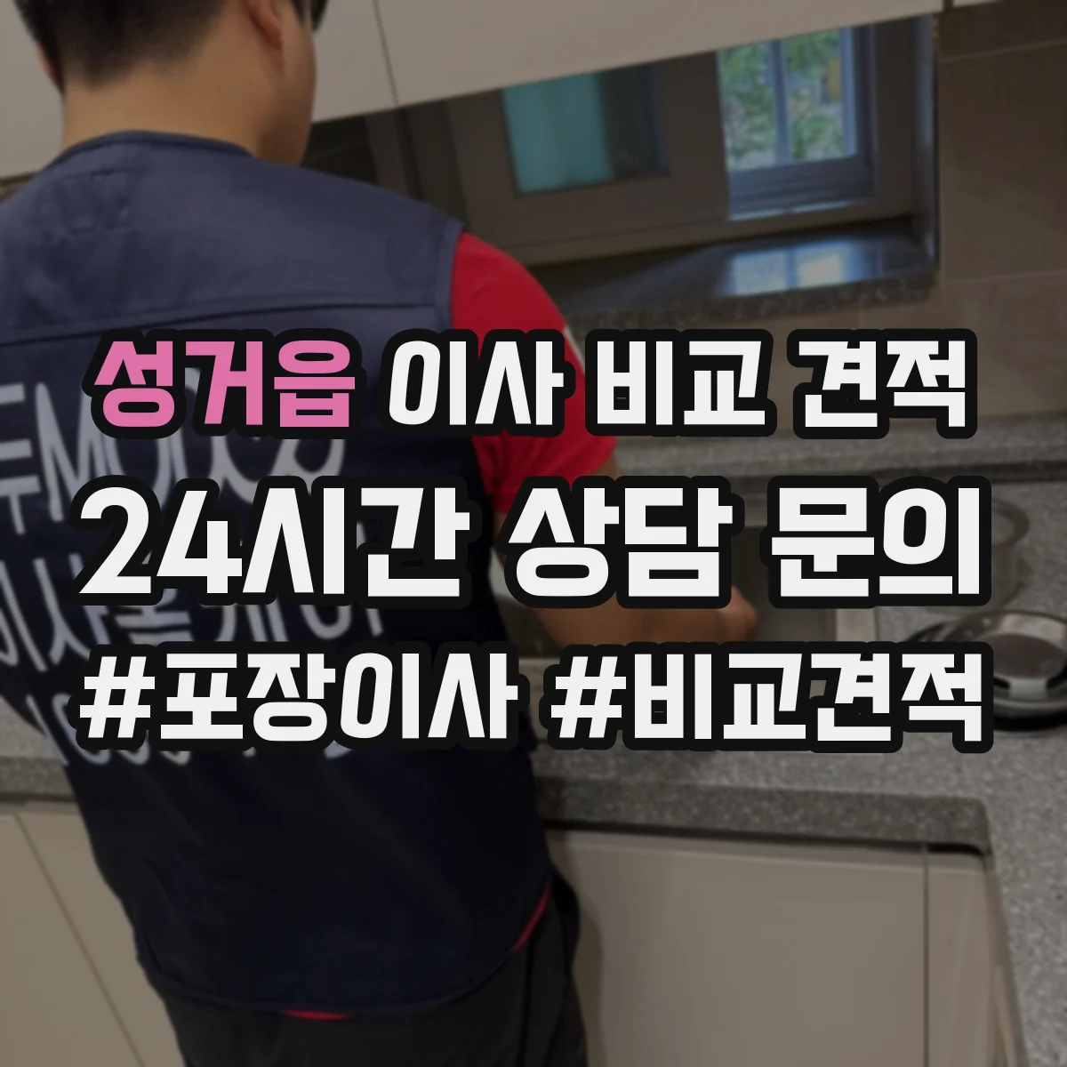 성거읍 이사 비교 견적