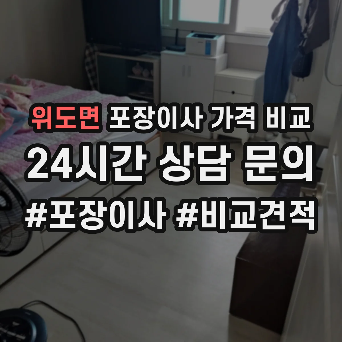 위도면 포장이사 가격 비교