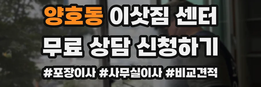 양호동 이삿짐 센터