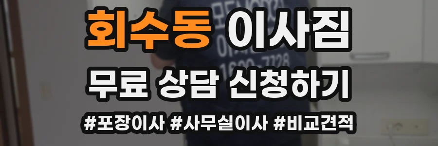 회수동 이사짐