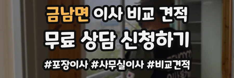 금남면 이사 비교 견적