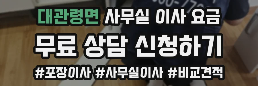 대관령면 사무실 이사 요금