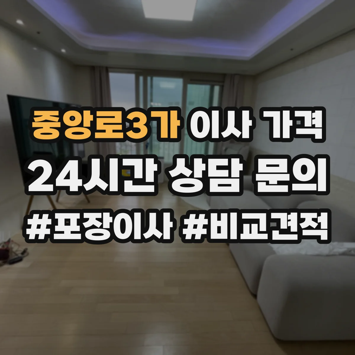 중앙로3가 이사 가격