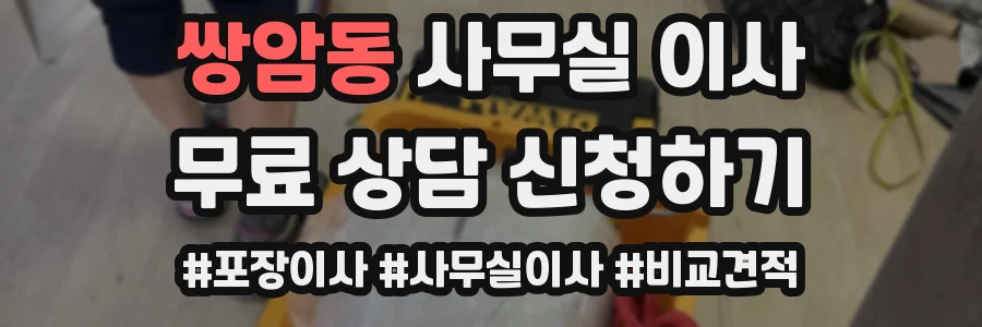 쌍암동 사무실 이사