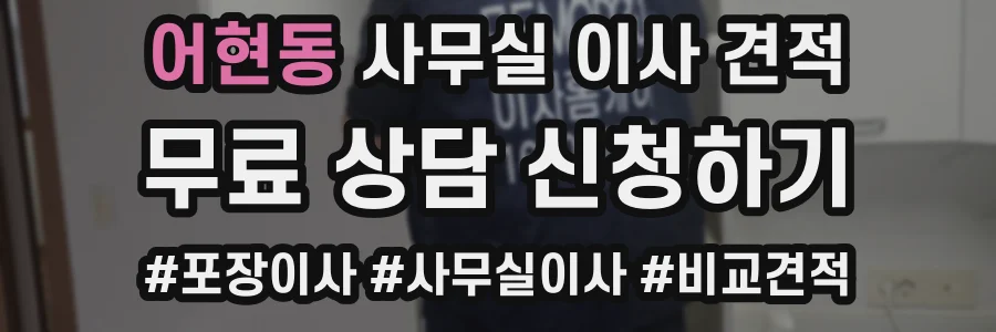 어현동 사무실 이사 견적