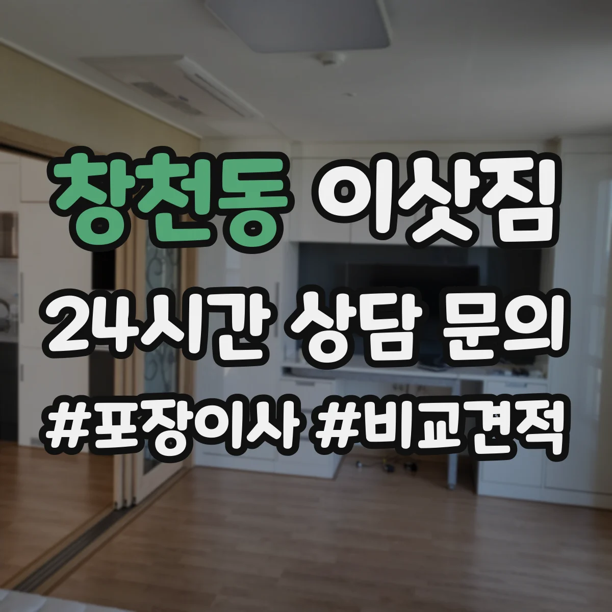 창천동 이삿짐