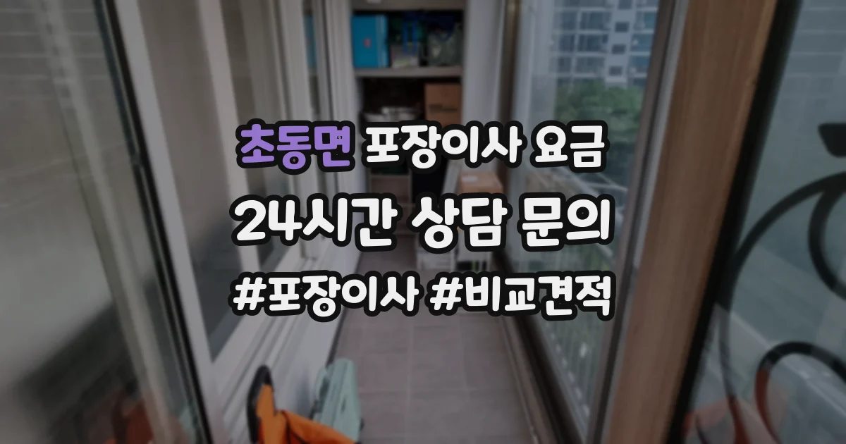 초동면 포장이사 요금