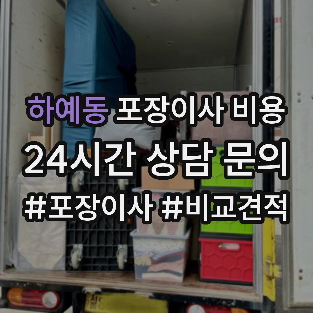 하예동 포장이사 비용