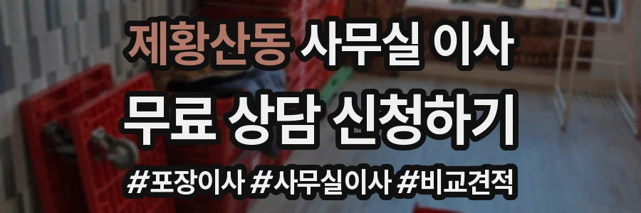 제황산동 사무실 이사