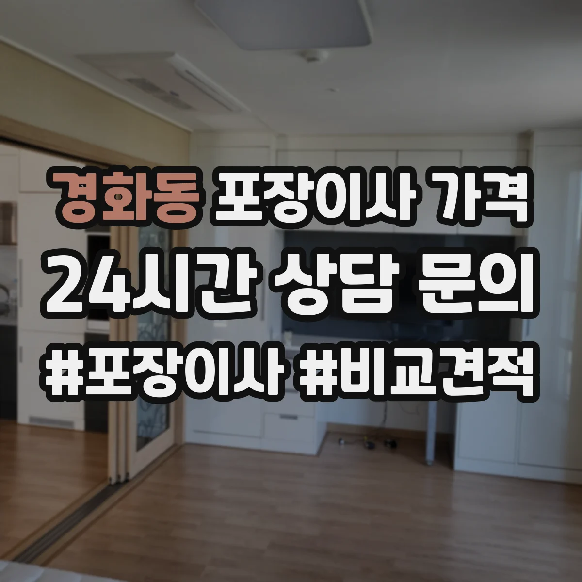 경화동 포장이사 가격