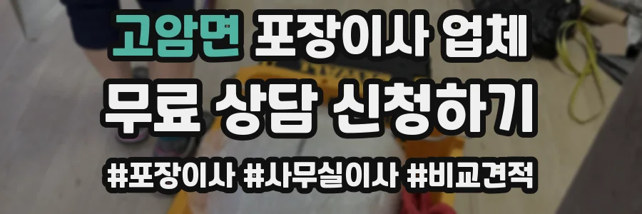 고암면 포장이사 업체