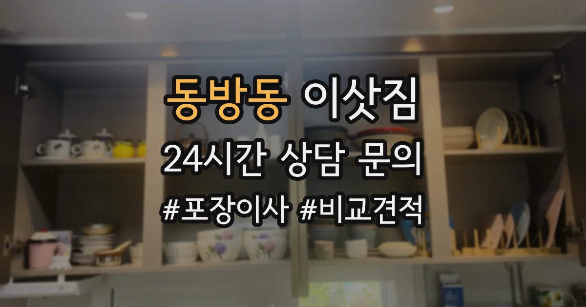 동방동 이삿짐