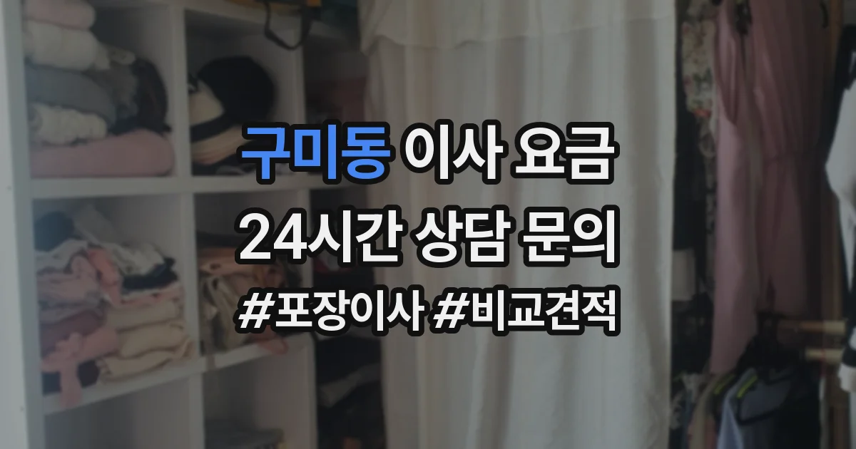 구미동 이사 요금