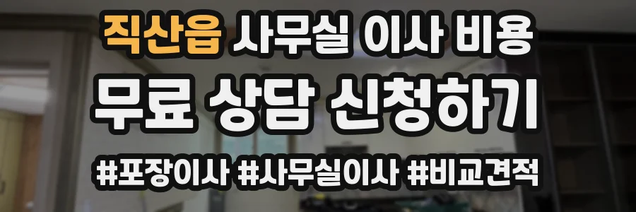 직산읍 사무실 이사 비용