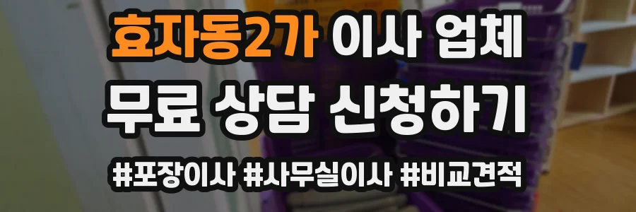 효자동2가 이사 업체