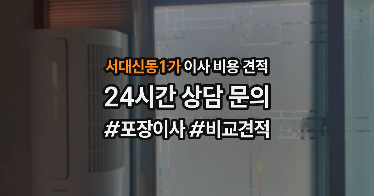 서대신동1가 이사 비용 견적