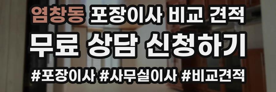 염창동 포장이사 비교 견적