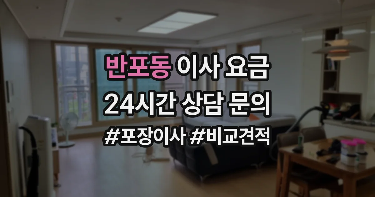 반포동 이사 요금