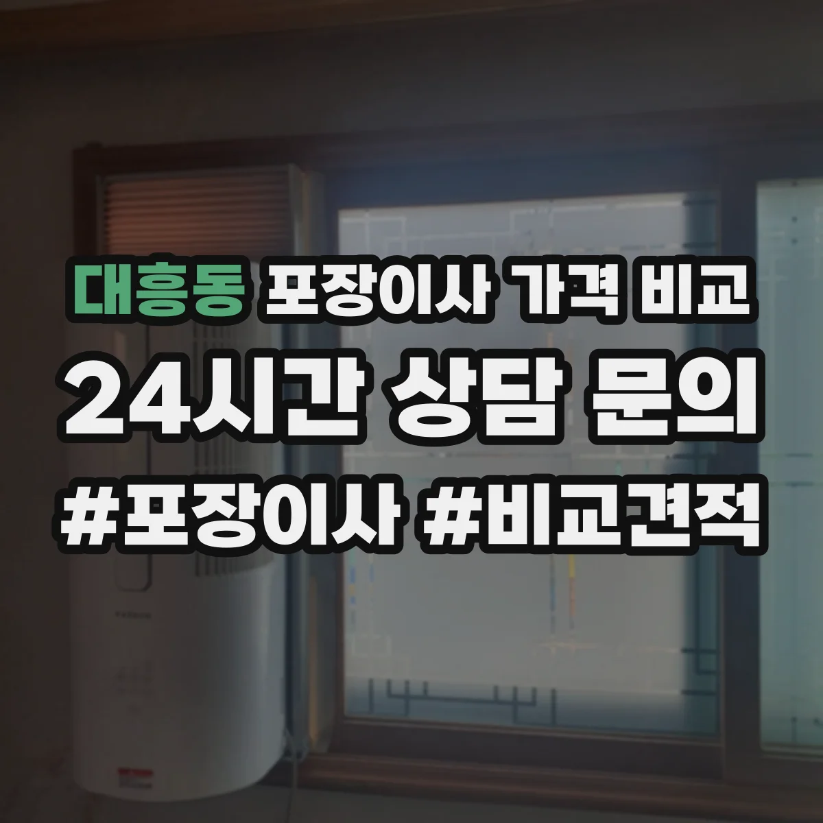 대흥동 포장이사 가격 비교