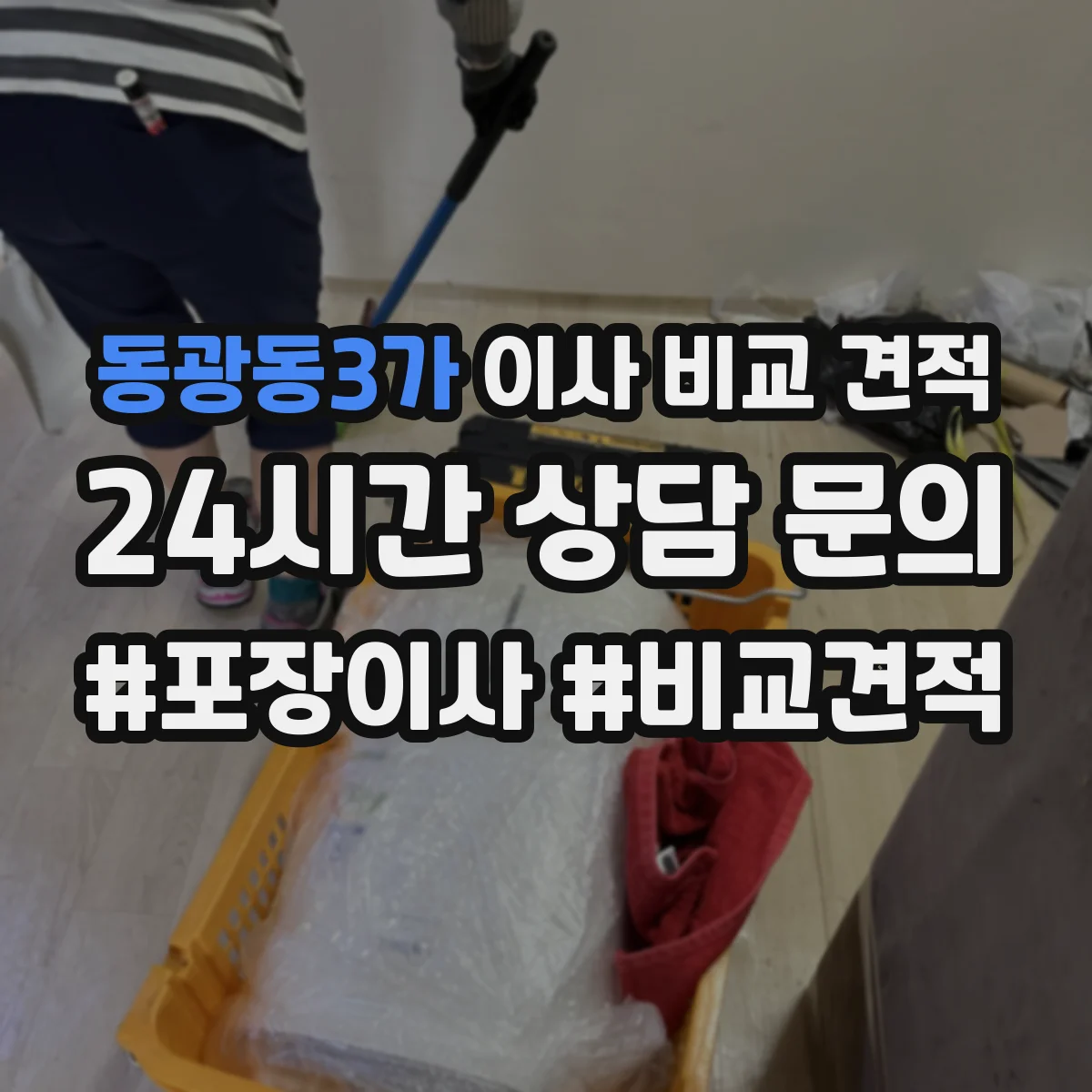 동광동3가 이사 비교 견적