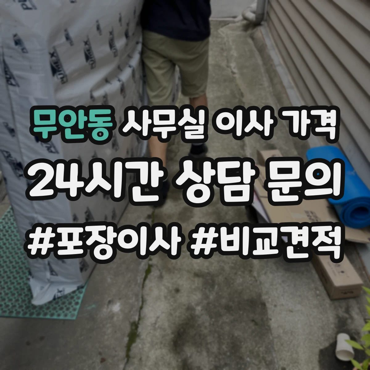 무안동 사무실 이사 가격