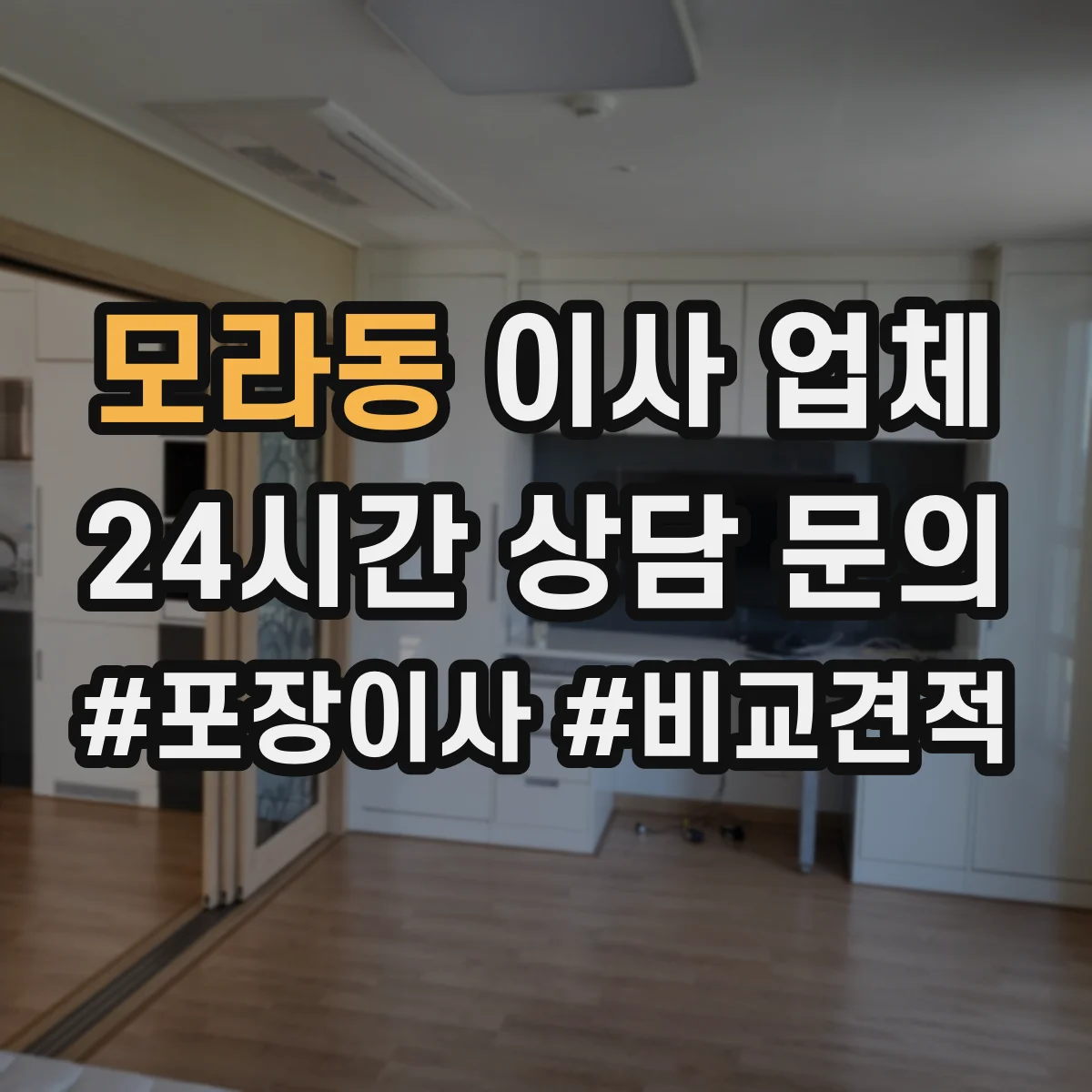 모라동 이사 업체