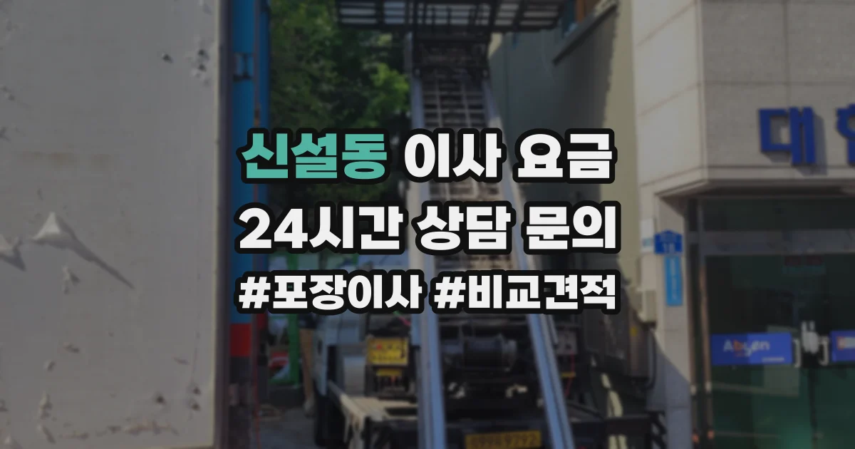 신설동 이사 요금