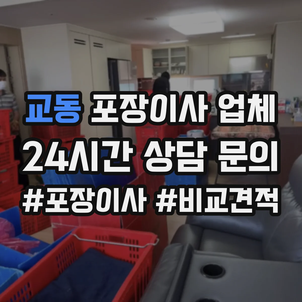 교동 포장이사 업체