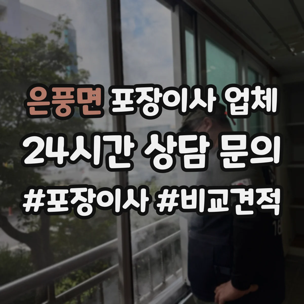은풍면 포장이사 업체