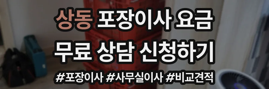 상동 포장이사 요금
