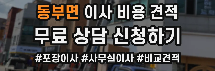동부면 이사 비용 견적