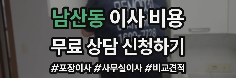 남산동 이사 비용