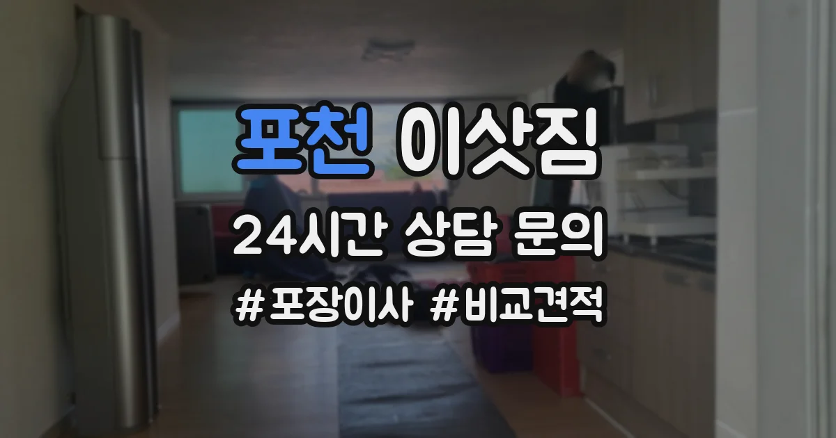 포천 이삿짐