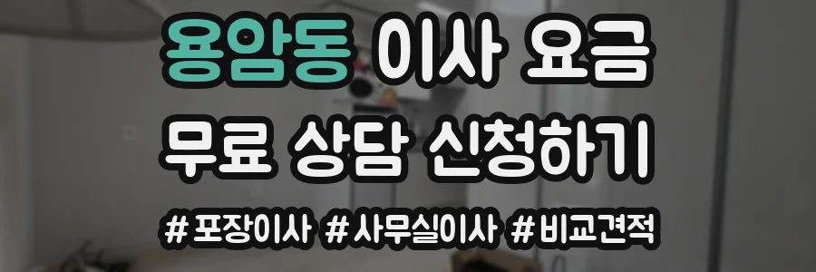 용암동 이사 요금
