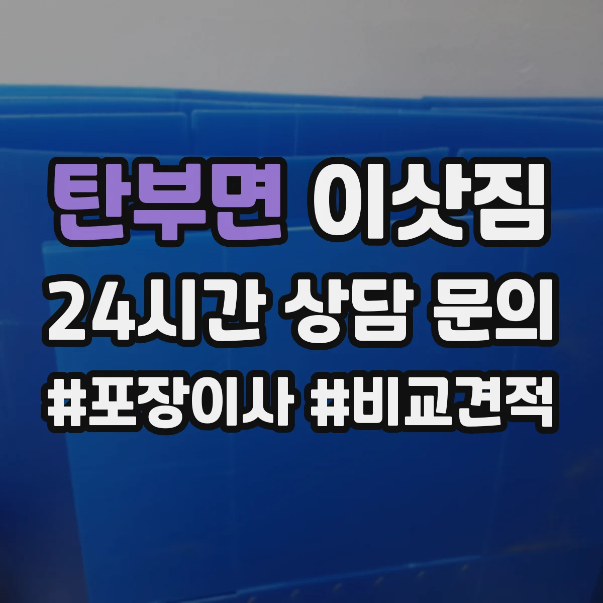 탄부면 이삿짐