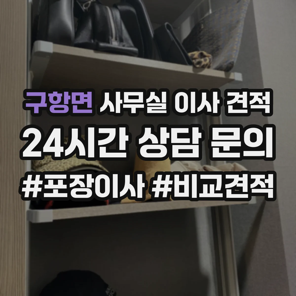 구항면 사무실 이사 견적