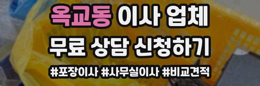 옥교동 이사 업체